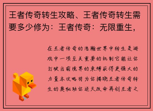 王者传奇转生攻略、王者传奇转生需要多少修为：王者传奇：无限重生，逆天改命攻略大全
