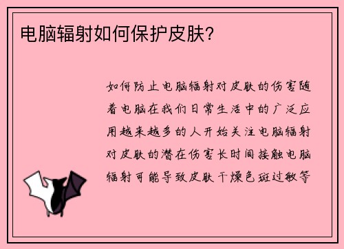 电脑辐射如何保护皮肤？