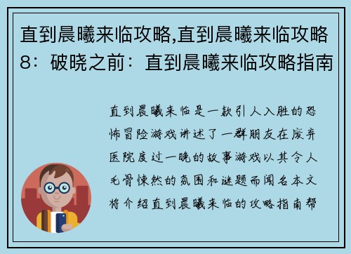 直到晨曦来临攻略,直到晨曦来临攻略8：破晓之前：直到晨曦来临攻略指南