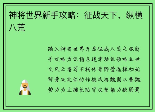 神将世界新手攻略：征战天下，纵横八荒