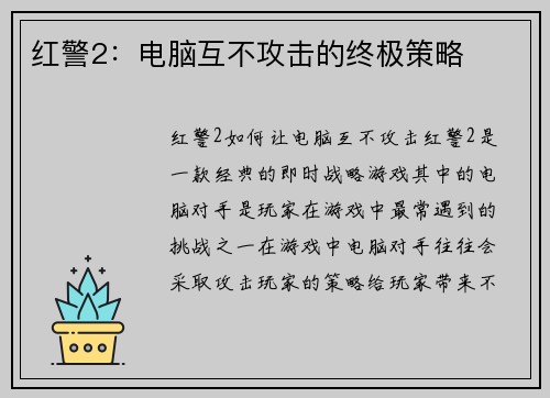 红警2：电脑互不攻击的终极策略