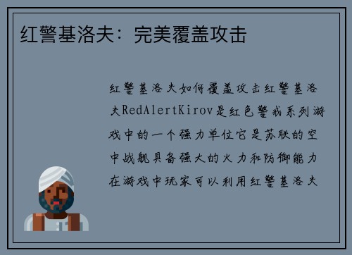 红警基洛夫：完美覆盖攻击