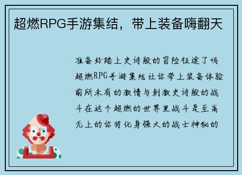 超燃RPG手游集结，带上装备嗨翻天