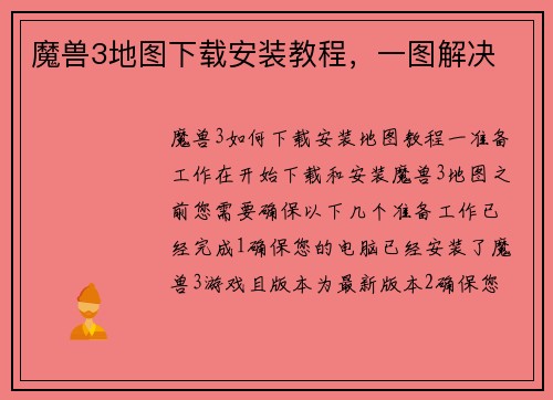 魔兽3地图下载安装教程，一图解决