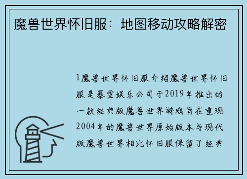 魔兽世界怀旧服：地图移动攻略解密
