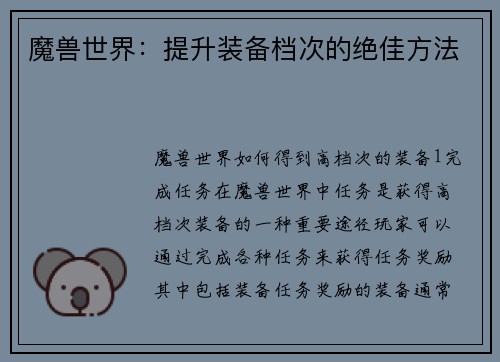 魔兽世界：提升装备档次的绝佳方法