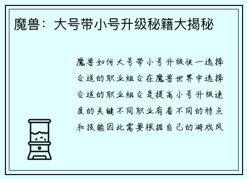魔兽：大号带小号升级秘籍大揭秘