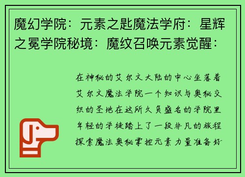 魔幻学院：元素之匙魔法学府：星辉之冕学院秘境：魔纹召唤元素觉醒：魔法学院魔法学院：星之奥义