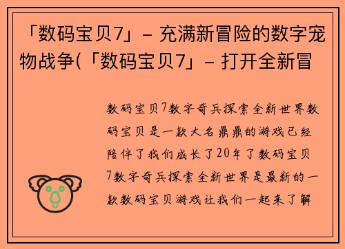 「数码宝贝7」- 充满新冒险的数字宠物战争(「数码宝贝7」- 打开全新冒险的数字宠物战争大门)