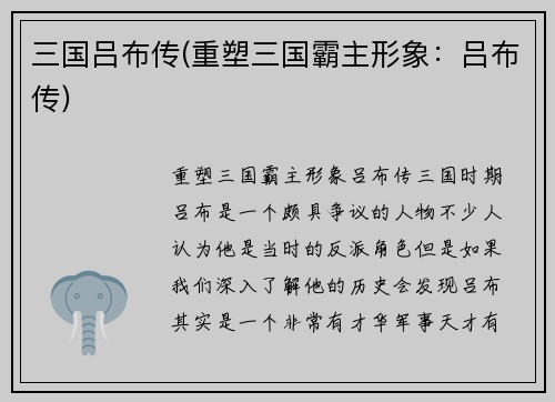 三国吕布传(重塑三国霸主形象：吕布传)