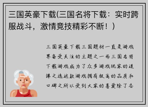 三国英豪下载(三国名将下载：实时跨服战斗，激情竞技精彩不断！)