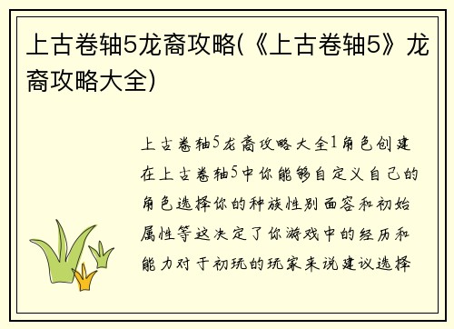 上古卷轴5龙裔攻略(《上古卷轴5》龙裔攻略大全)