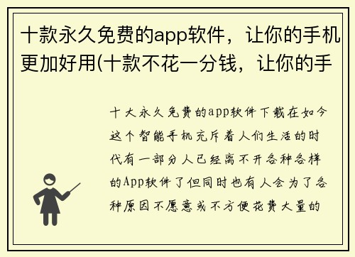 十款永久免费的app软件，让你的手机更加好用(十款不花一分钱，让你的手机更好用的永久免费app。)