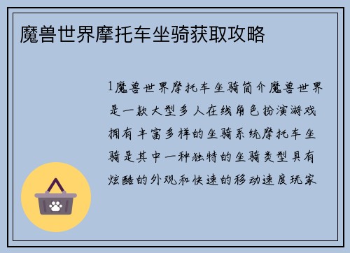 魔兽世界摩托车坐骑获取攻略