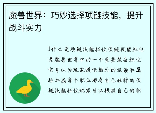 魔兽世界：巧妙选择项链技能，提升战斗实力