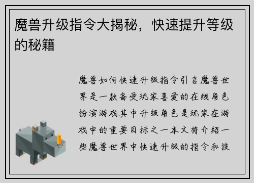 魔兽升级指令大揭秘，快速提升等级的秘籍