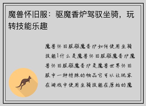 魔兽怀旧服：驱魔香炉驾驭坐骑，玩转技能乐趣