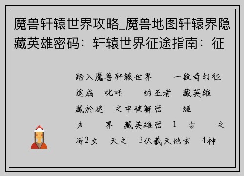 魔兽轩辕世界攻略_魔兽地图轩辕界隐藏英雄密码：轩辕世界征途指南：征战天下，叱咤风云
