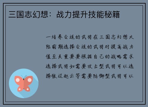 三国志幻想：战力提升技能秘籍